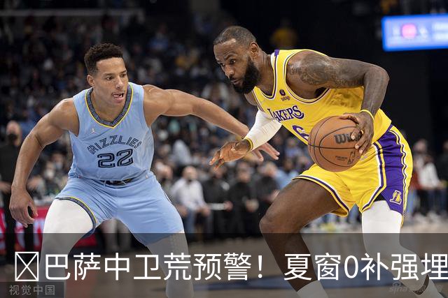 ​巴萨中卫荒预警！夏窗0补强埋雷，德科1月必须出手自救