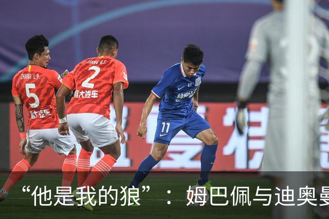 “他是我的狼”：姆巴佩与迪奥曼德赛后互怼，皇马锋线新默契
