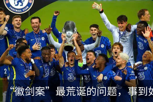 “徽剑案”最荒诞的问题，事到如今还不指出来吗？