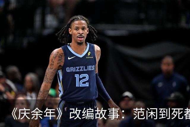 《庆余年》改编故事：范闲到死都没发现，京都城里藏得最深的人，既不是陈萍萍，也不是庆帝，而是那个一直视为“透明”的他