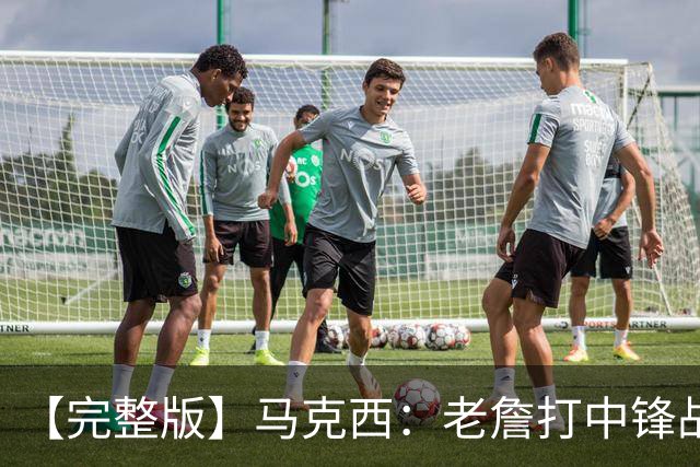 【完整版】马克西：老詹打中锋战术还需磨合 4天3赛不会成为借口