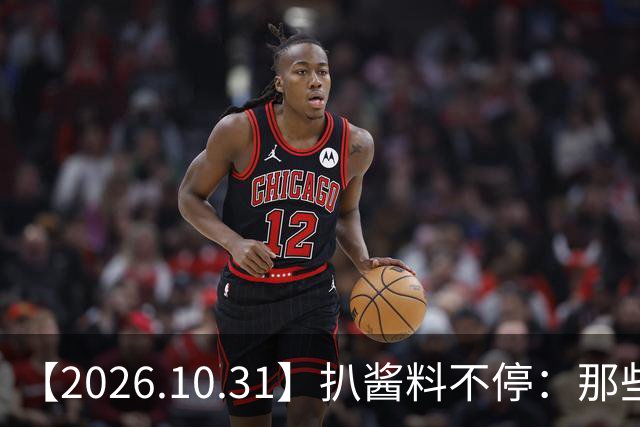 【2026.10.31】扒酱料不停：那些你不知道的八卦一二三