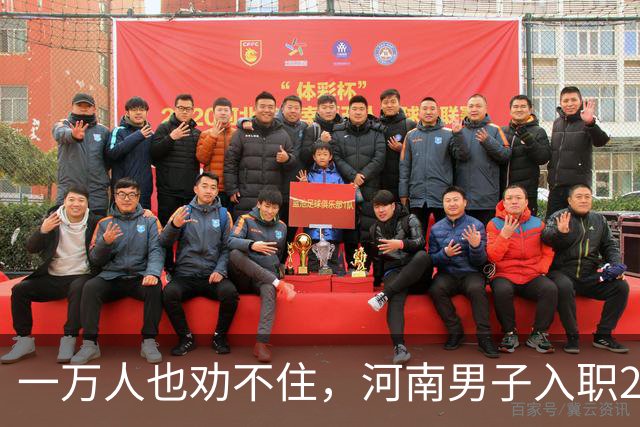 一万人也劝不住，河南男子入职2月被外派飞东南亚，落地傻眼了