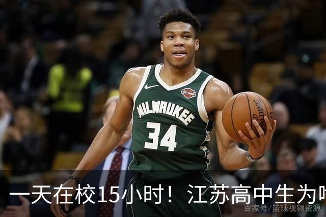 一天在校15小时！江苏高中生为啥这么熬？教育厅长回应