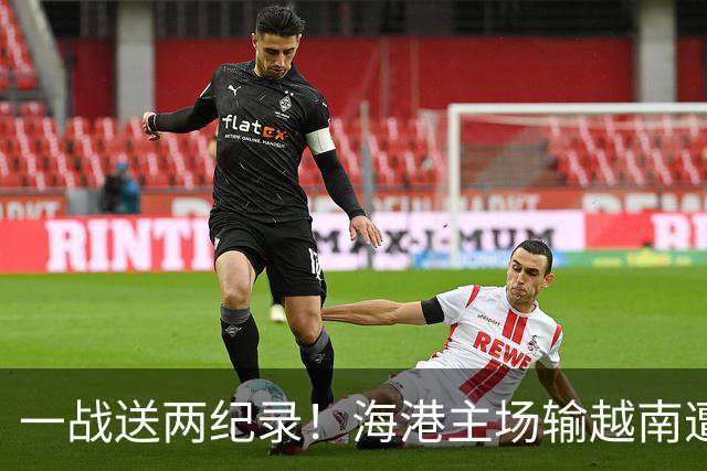 一战送两纪录！海港主场输越南遭怒批，在亚冠赛场一直很稳定