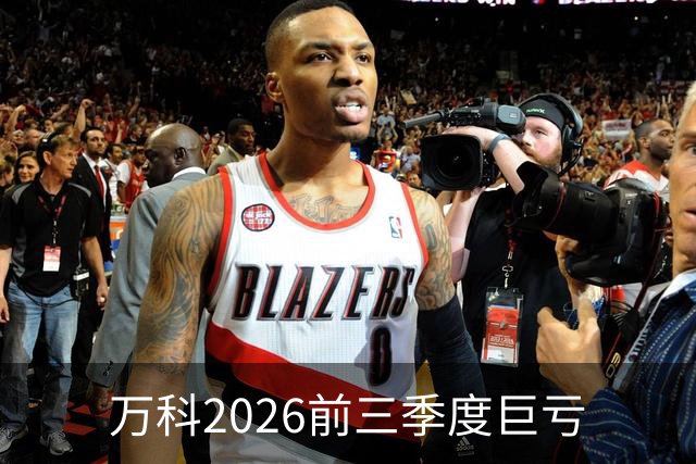万科2026前三季度巨亏