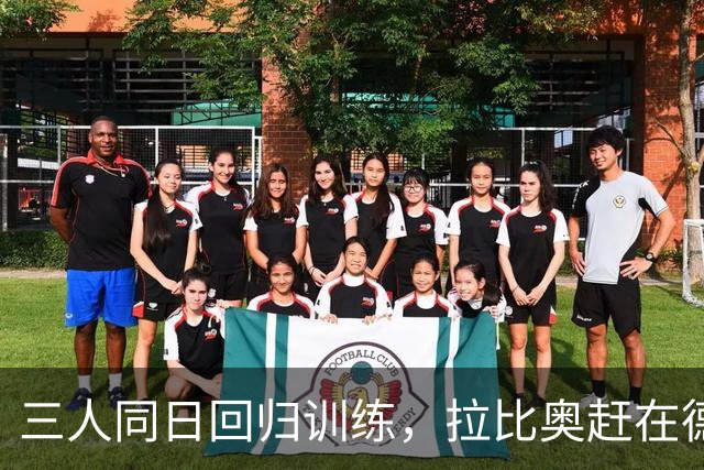 三人同日回归训练，拉比奥赶在德比前复出