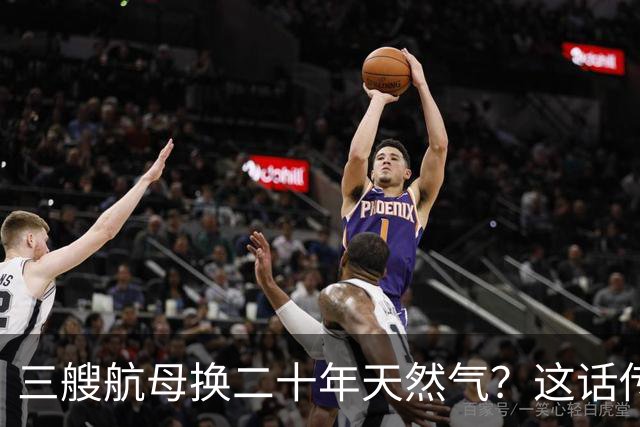 三艘航母换二十年天然气？这话传得有鼻子有眼，可你细品