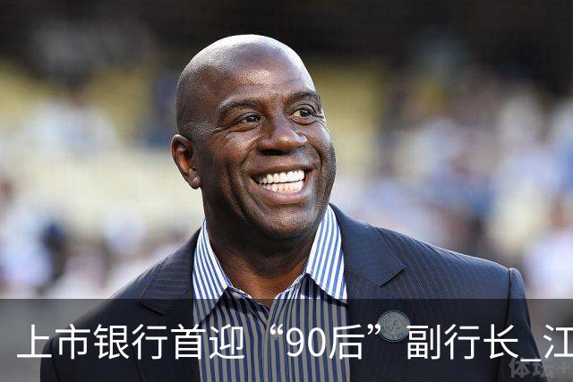 上市银行首迎“90后”副行长 江阴银行周晓堂有何来头？