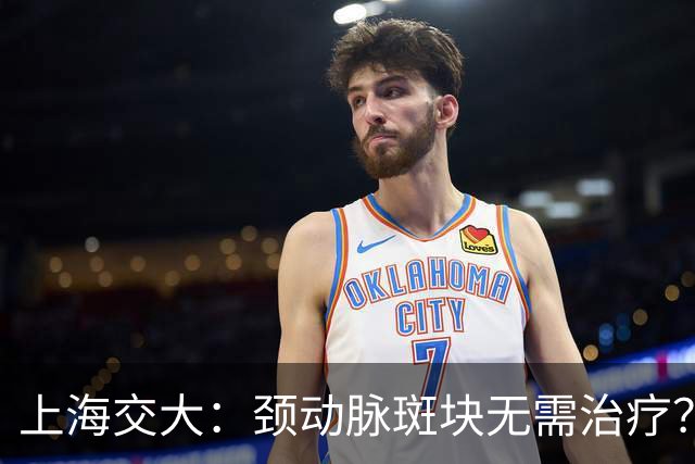 上海交大：颈动脉斑块无需治疗？真相可能让你大吃一惊