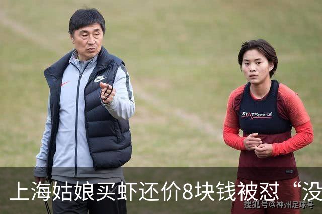 上海姑娘买虾还价8块钱被怼“没钱别买”，她没吵也没忍，几句话让摊主乖乖改口