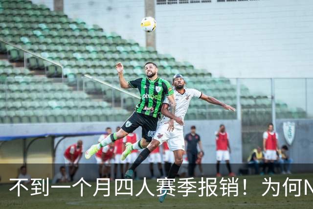 不到一个月四人赛季报销！为何NBA受重伤的人越来越多，身体比前辈更变脆了？