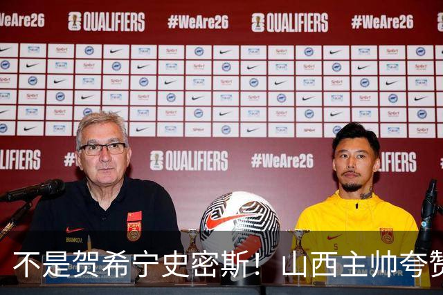 不是贺希宁史密斯！山西主帅夸赞深圳一人，他击败我们的所有努力