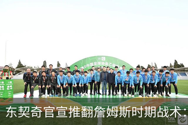 东契奇官宣推翻詹姆斯时期战术：旧体系已证明带不来总冠军
