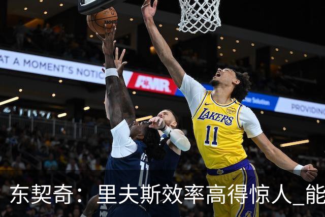 东契奇：里夫斯效率高得惊人 能够和他共同引领湖人简直太棒了