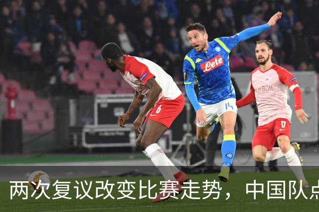 两次复议改变比赛走势，中国队点球战胜法国女足，门将姓牛
