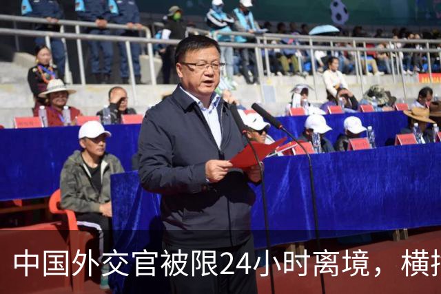 中国外交官被限24小时离境，横插两岸统一，这国比美国更过火？
