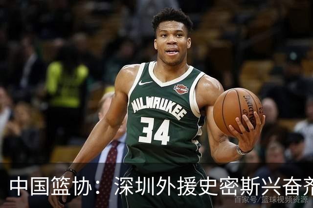 中国篮协：深圳外援史密斯兴奋剂检测呈阳性 即日起禁止参加一切赛事