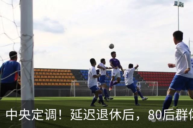 中央定调！延迟退休后，80后群体，按15年缴纳社保，不能退休吗？