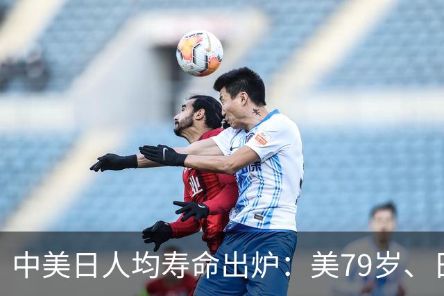 中美日人均寿命出炉：美79岁、日84岁，中国让人意外，难题出现了