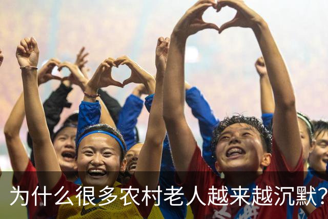 为什么很多农村老人越来越沉默？因为他们知道自己“没资格花钱”