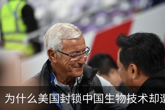 为什么美国封锁中国生物技术却遭自己企业打脸