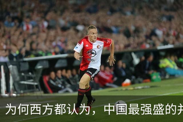 为何西方都认为，中国最强盛的并非汉唐，而是拥有先进科技的此朝