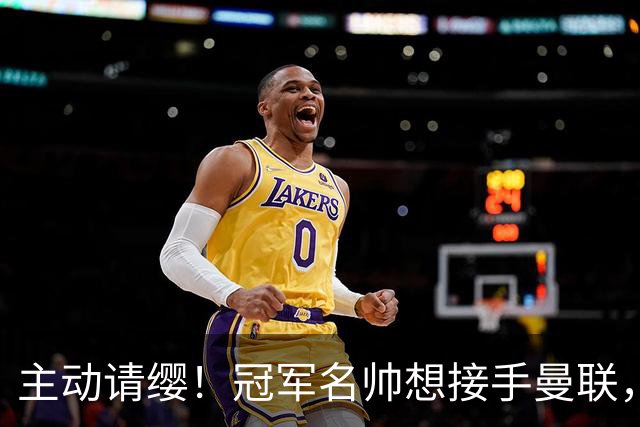 主动请缨！冠军名帅想接手曼联，经纪人力荐顶替卡里克