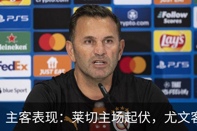 主客表现：莱切主场起伏，尤文客场更稳