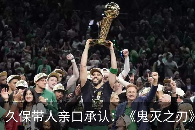 久保带人亲口承认：《鬼灭之刃》和《咒术回战》的作者都说过自己受《死神》影响