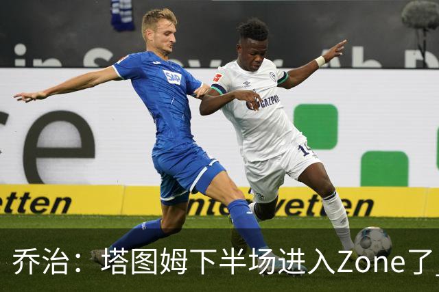 乔治：塔图姆下半场进入Zone了 那种球感就好像打训练赛那么简单