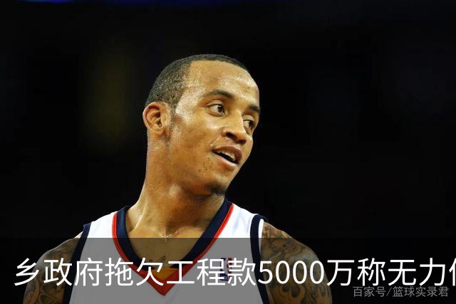 乡政府拖欠工程款5000万称无力偿还：企业赢了官司，拿不到钱