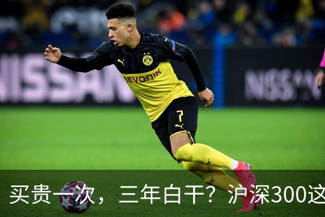 买贵一次，三年白干？沪深300这轮教训，很多人还没看懂