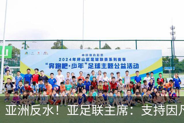 亚洲反水！亚足联主席：支持因凡蒂诺竞选连任国际足联主席