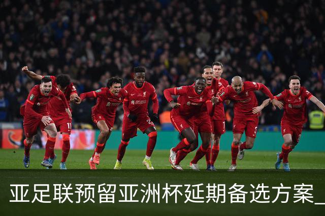 亚足联预留亚洲杯延期备选方案 沙特力保2027年如期举办