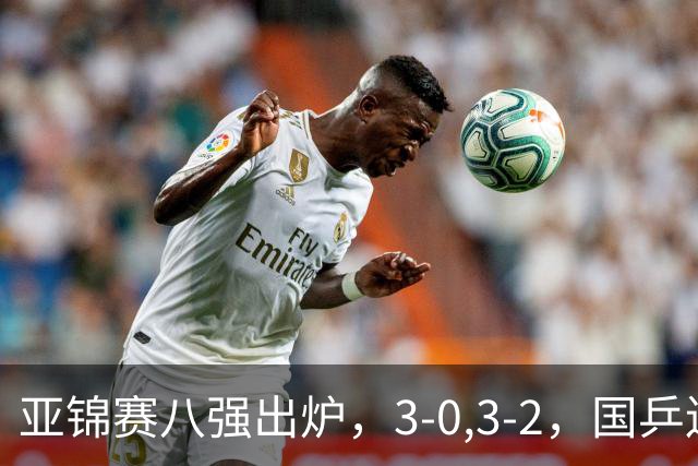 亚锦赛八强出炉，3-0,3-2，国乒连赢两场，林诗栋轻松温瑞博惊险