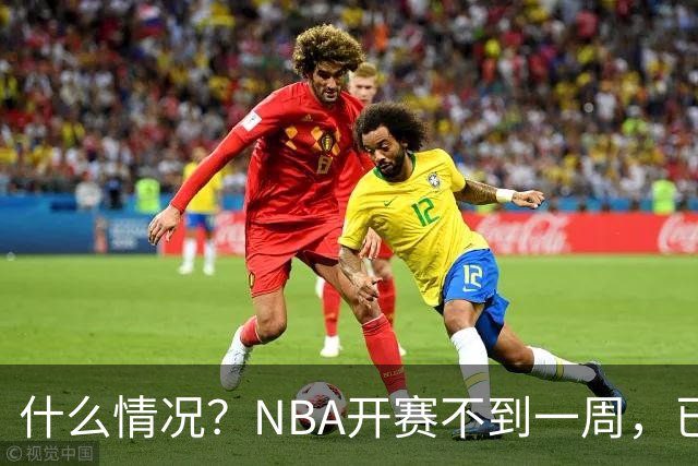 什么情况？NBA开赛不到一周，已有5人受伤缺阵，杰威恐赛季报销