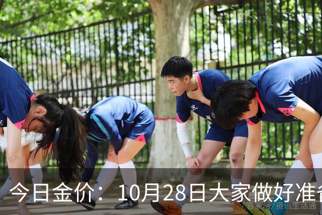 今日金价：10月28日大家做好准备！接下来，黄金有可能会历史重演