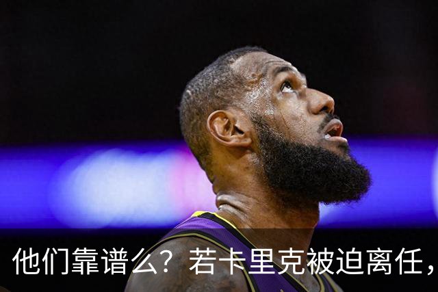 他们靠谱么？若卡里克被迫离任，这两人会是曼联主帅的主力候选