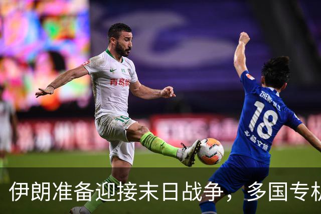 伊朗准备迎接末日战争，多国专机急赴德黑兰，替美国下最后通牒？