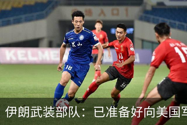 伊朗武装部队：已准备好向美国军舰开火，禁美军舰再次进入波斯湾