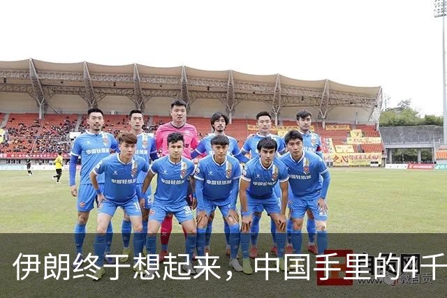 伊朗终于想起来，中国手里的4千亿美元，成了他们翻身破局关键？