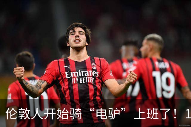 伦敦人开始骑“电驴”上班了！1000英镑一辆，折合人民币9000块，比国内贵三倍，英国年轻人抢着买