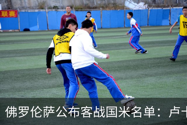 佛罗伦萨公布客战国米名单：卢卡-拉涅利、阿塔缺席