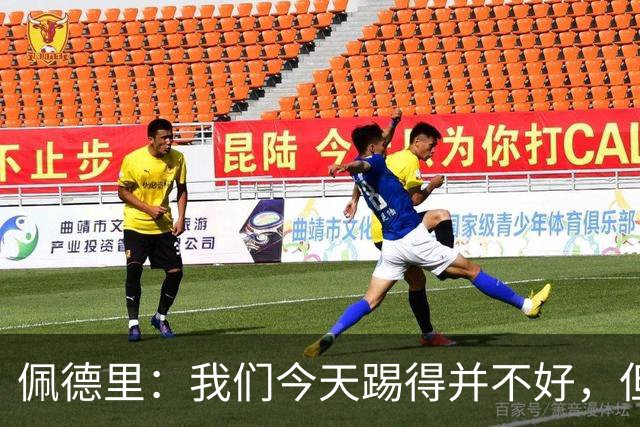 佩德里：我们今天踢得并不好，但联赛冠军不是由这一场比赛决定