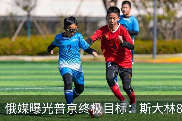 俄媒曝光普京终极目标：斯大林80年前干成的事，俄罗斯要再来一次
