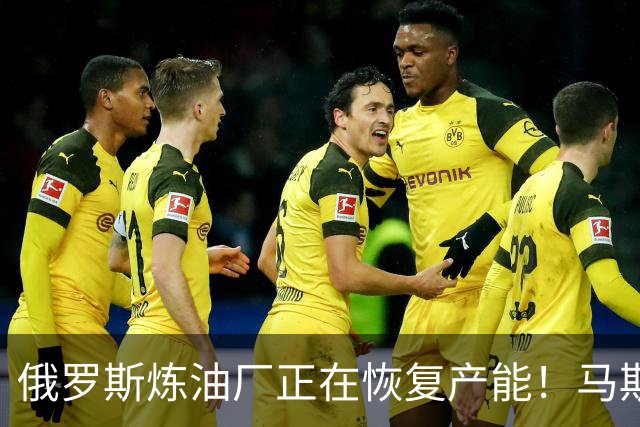 俄罗斯炼油厂正在恢复产能！马斯克被曝帮助俄罗斯拦截北约卫星
