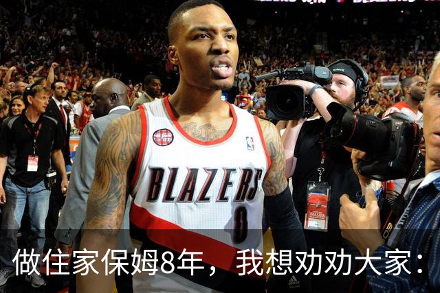 做住家保姆8年，我想劝劝大家：真想为老人好，就停止对他们的 "说教式养老"