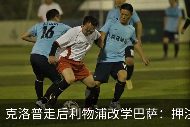 克洛普走后利物浦改学巴萨：押注青训小将，能省钱也能赢？