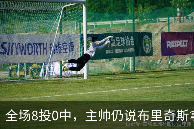 全场8投0中，主帅仍说布里奇斯拿到了该拿的空位